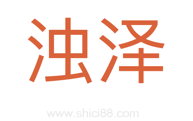 浊泽