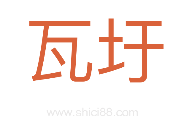 瓦圩