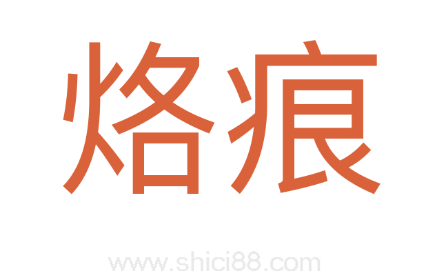 烙痕