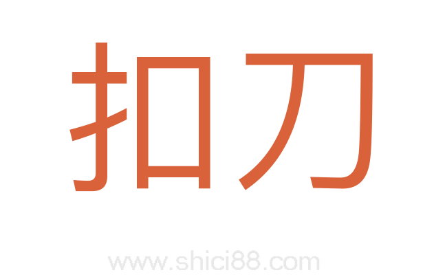 扣刀