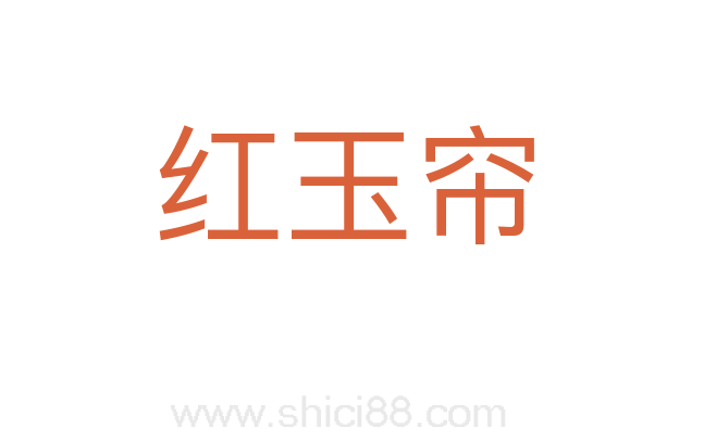 红玉帘