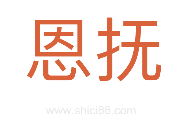 恩抚