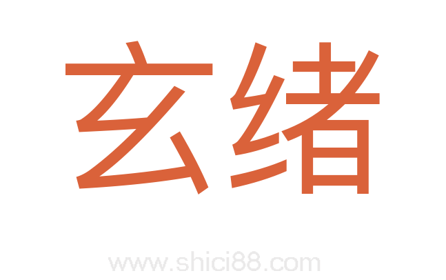 玄绪