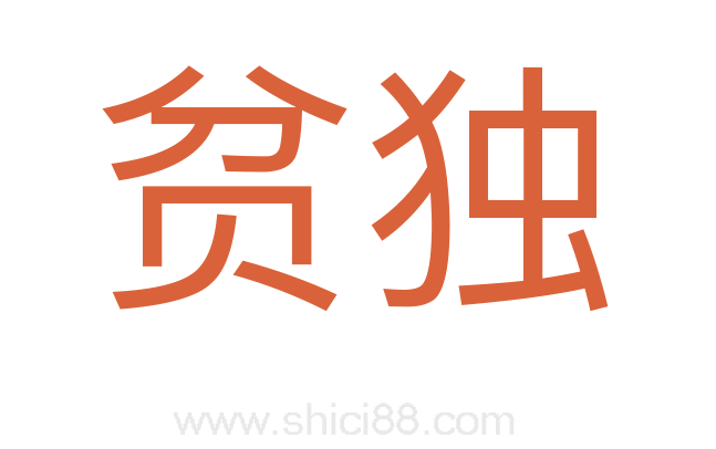 贫独