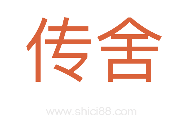 传舍
