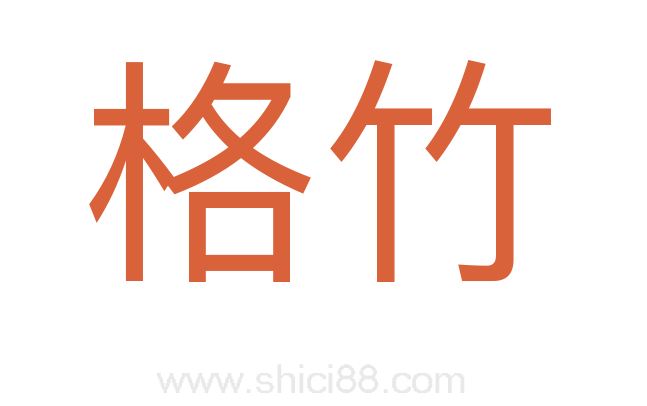 格竹