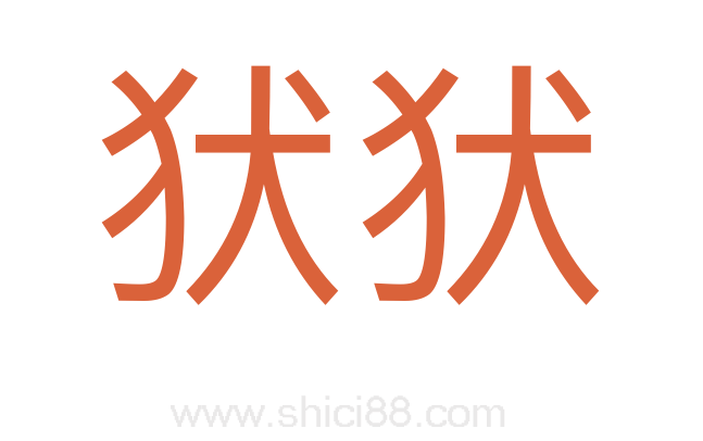 犾犾