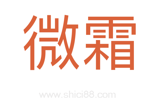 微霜