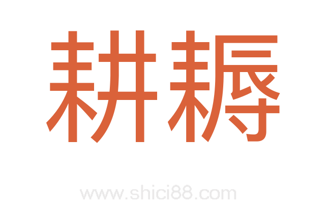 耕耨