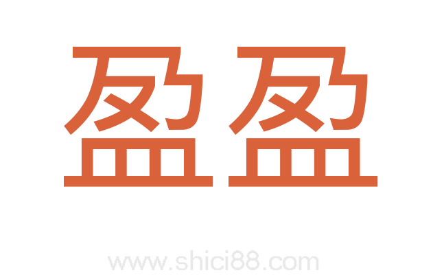 盈盈