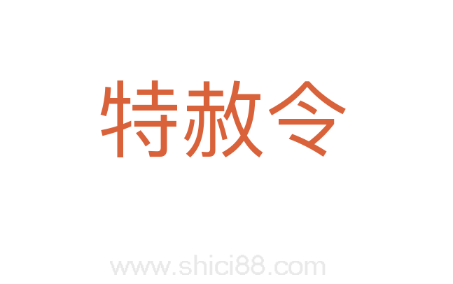 特赦令