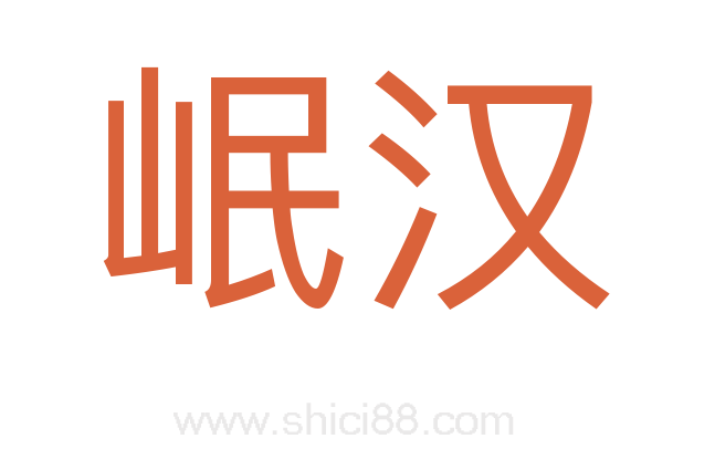 岷汉