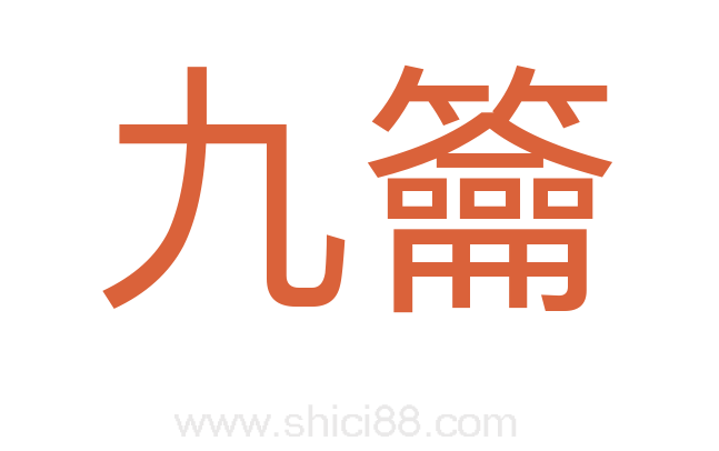 九籥