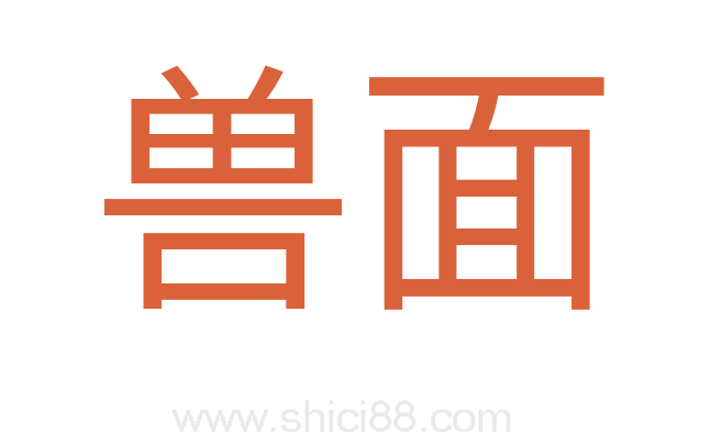 兽面