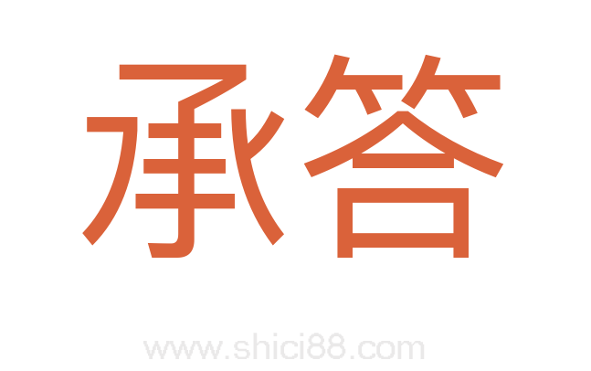 承答