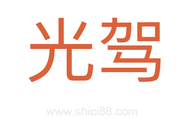 光驾