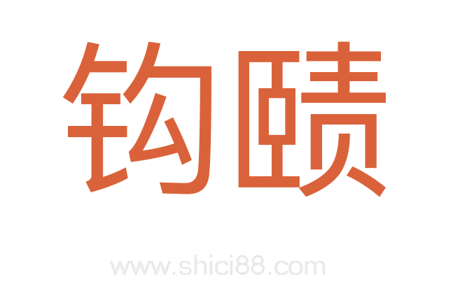 钩赜