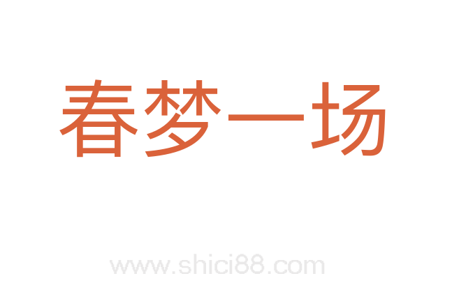 春梦一场