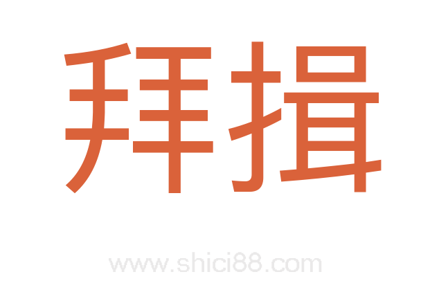 拜揖