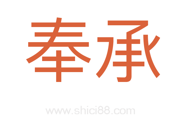 奉承