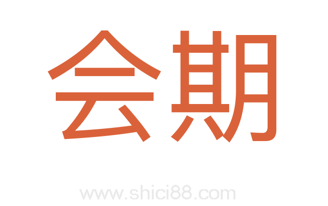 会期