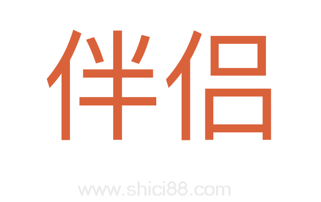 伴侣
