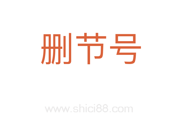 删节号