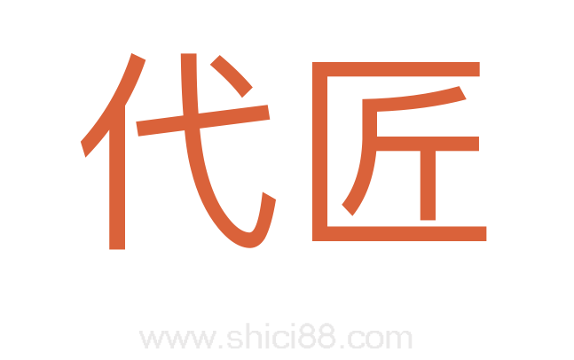 代匠