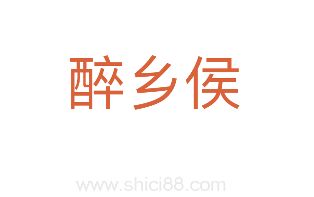醉乡侯