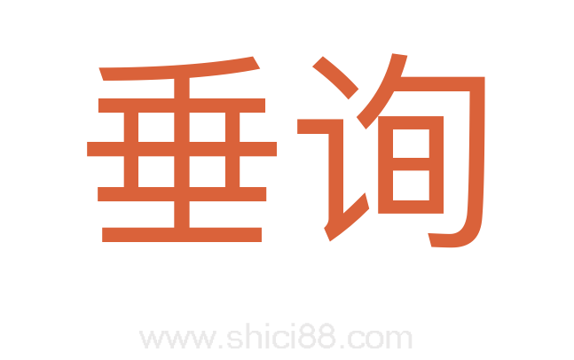 垂询