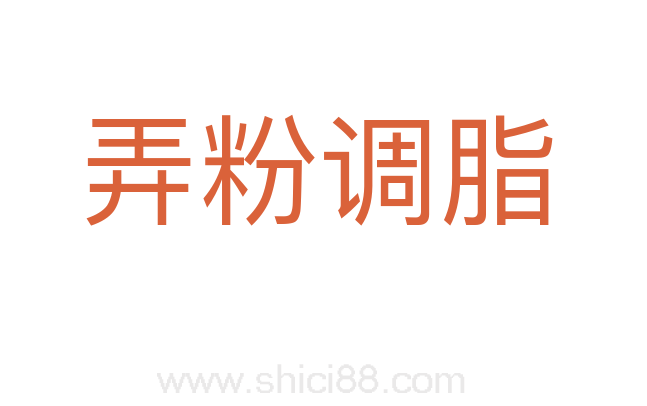 弄粉调脂