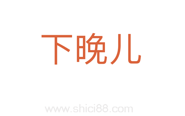 下晚儿
