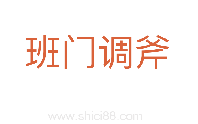 班门调斧