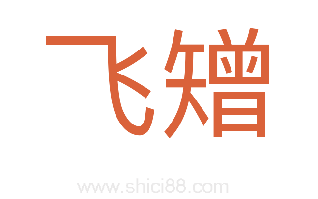 飞矰