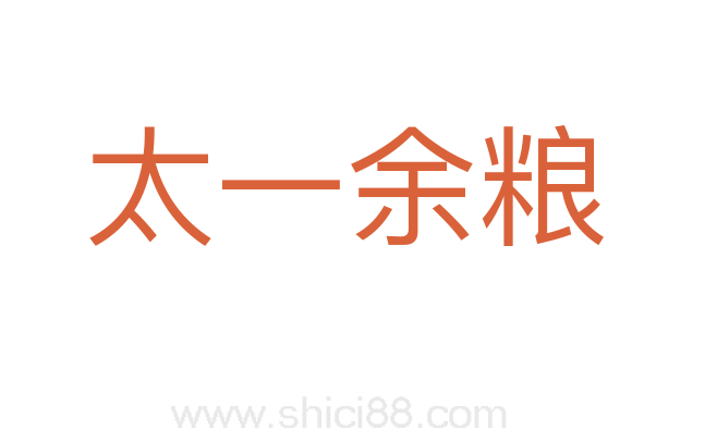 太一余粮