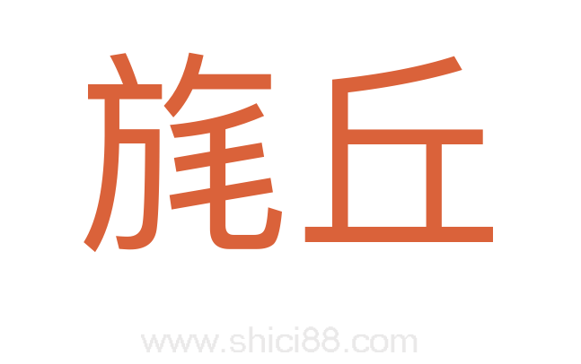 旄丘