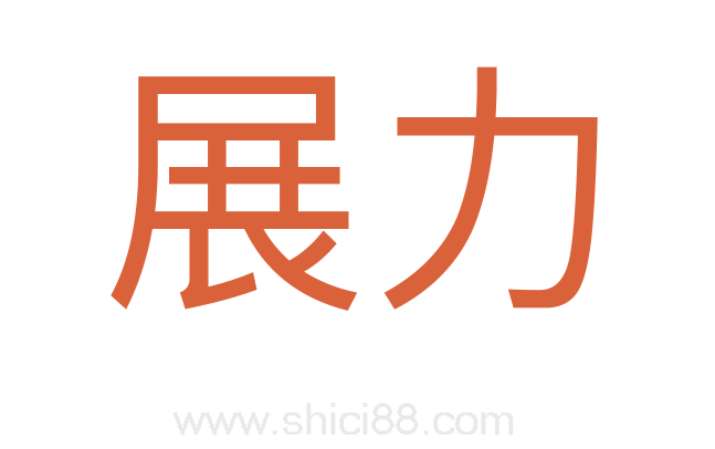 展力