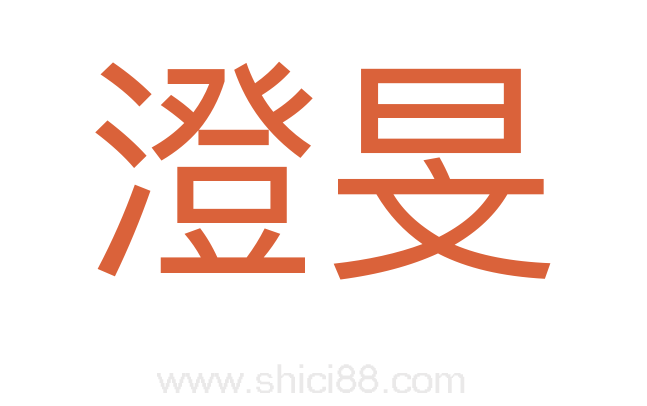 澄旻