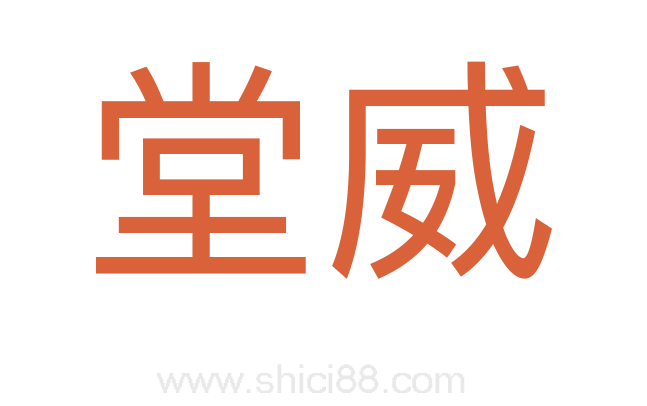 堂威