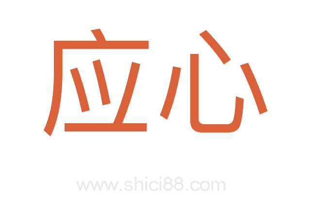 应心