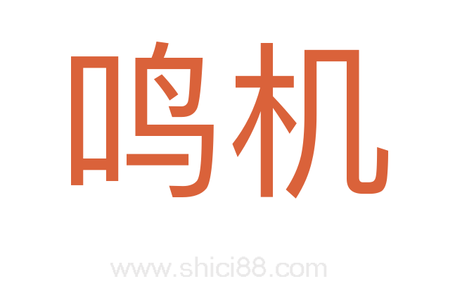 鸣机