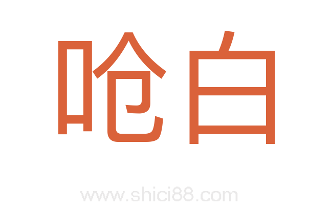 呛白