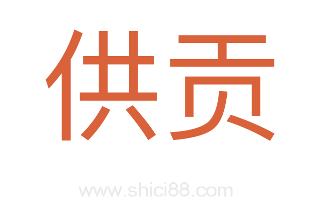 供贡