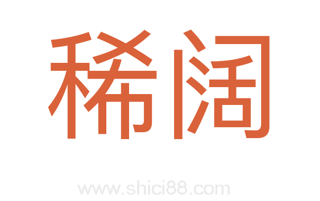 稀阔