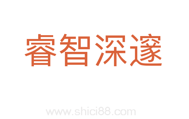 睿智深邃
