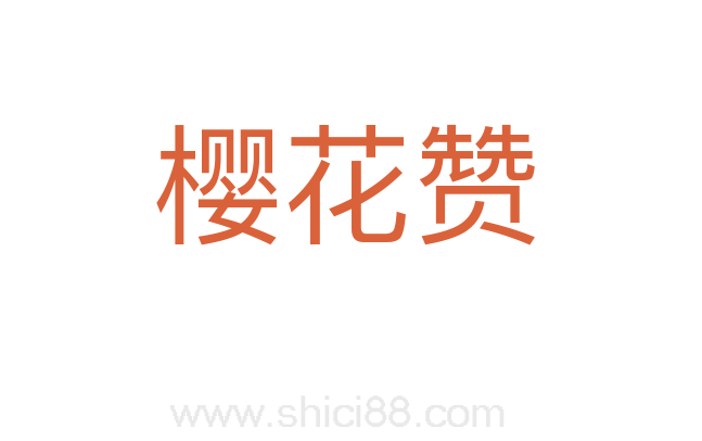 樱花赞