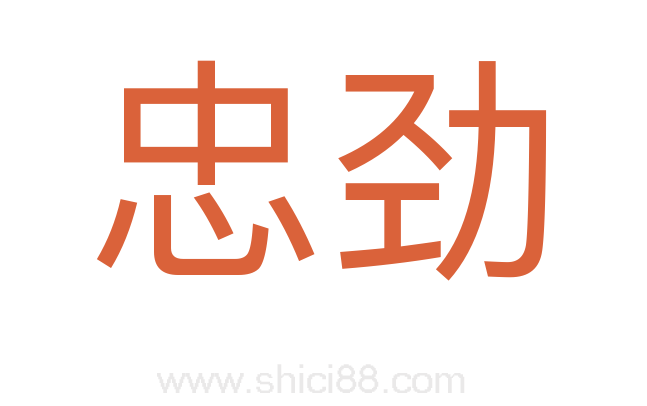 忠劲