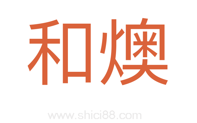 和燠