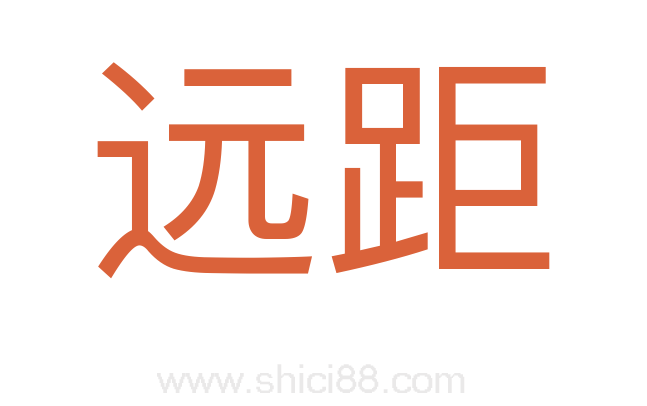 远距