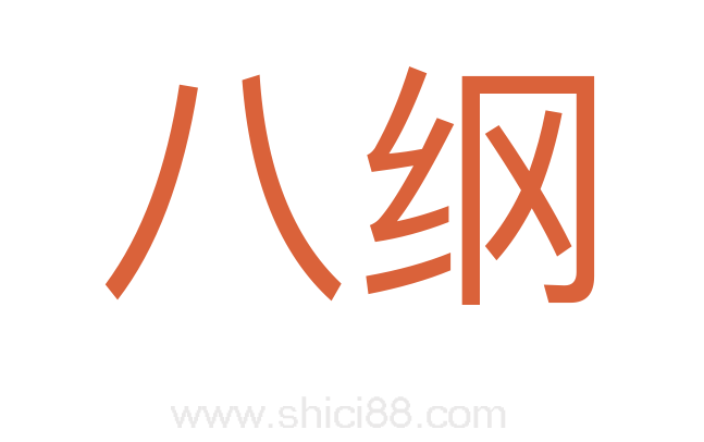 八纲